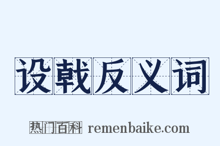 设戟反义词是什么意思的图片
